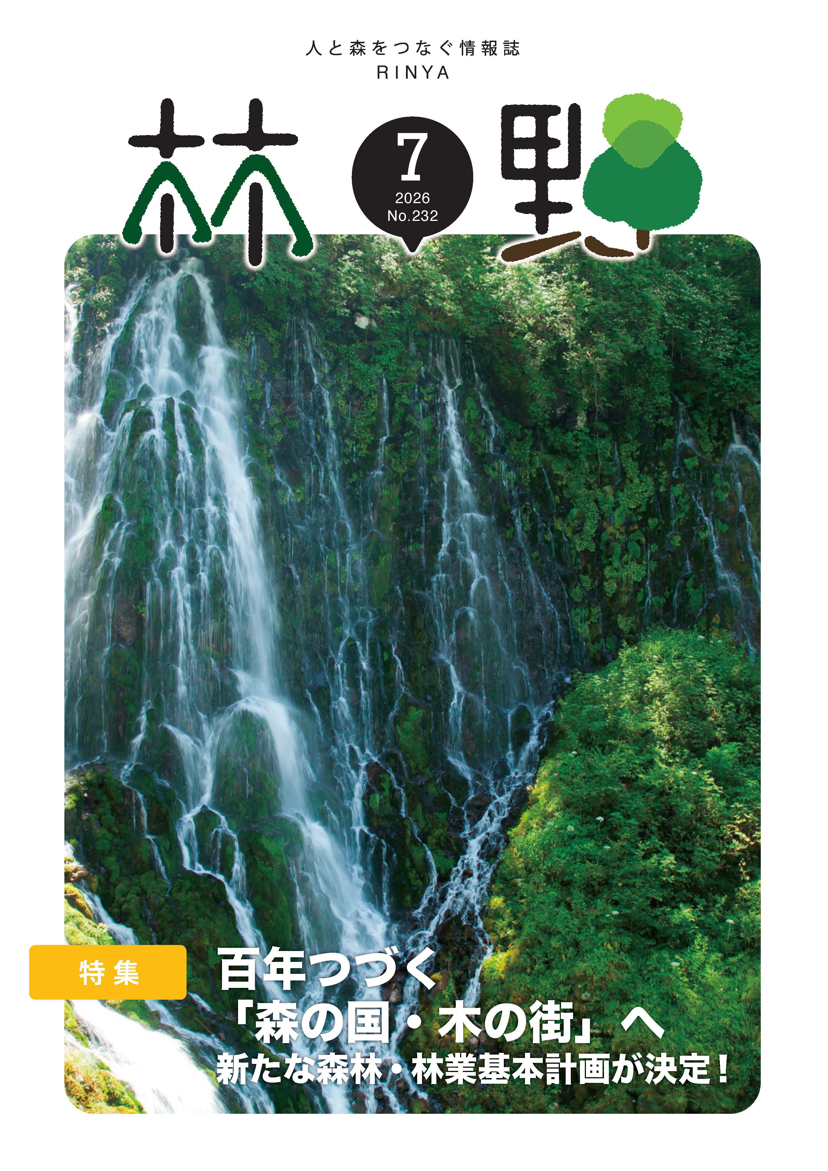 情報誌林野7月号